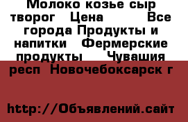 Молоко козье сыр творог › Цена ­ 100 - Все города Продукты и напитки » Фермерские продукты   . Чувашия респ.,Новочебоксарск г.